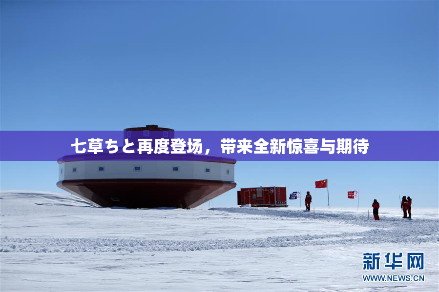 七草ちと再度登场，带来全新惊喜与期待