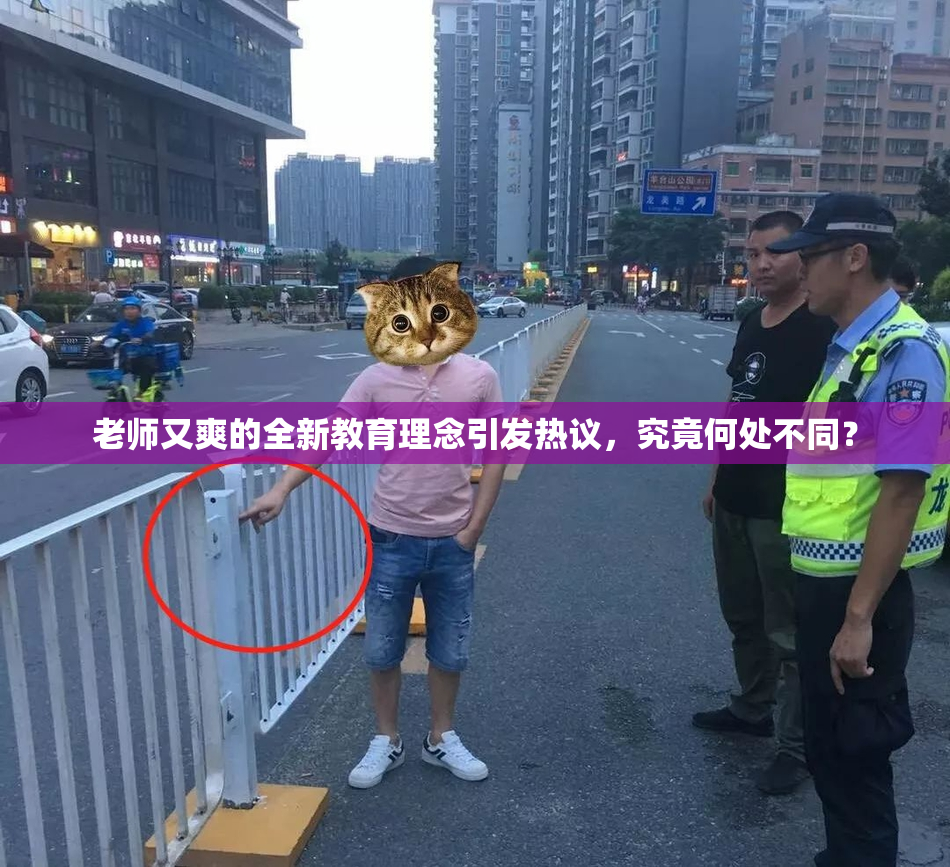 老师又爽的全新教育理念引发热议，究竟何处不同？
