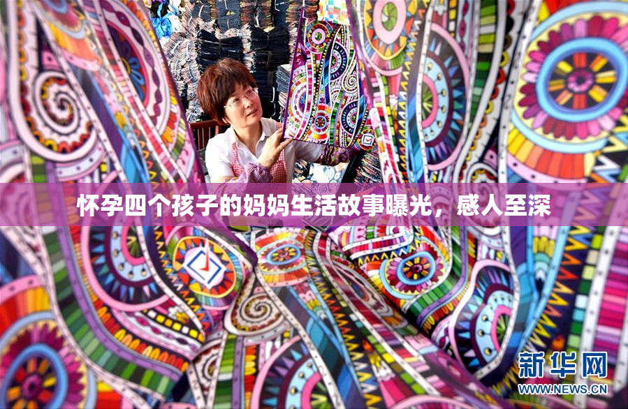 怀孕四个孩子的妈妈生活故事曝光，感人至深