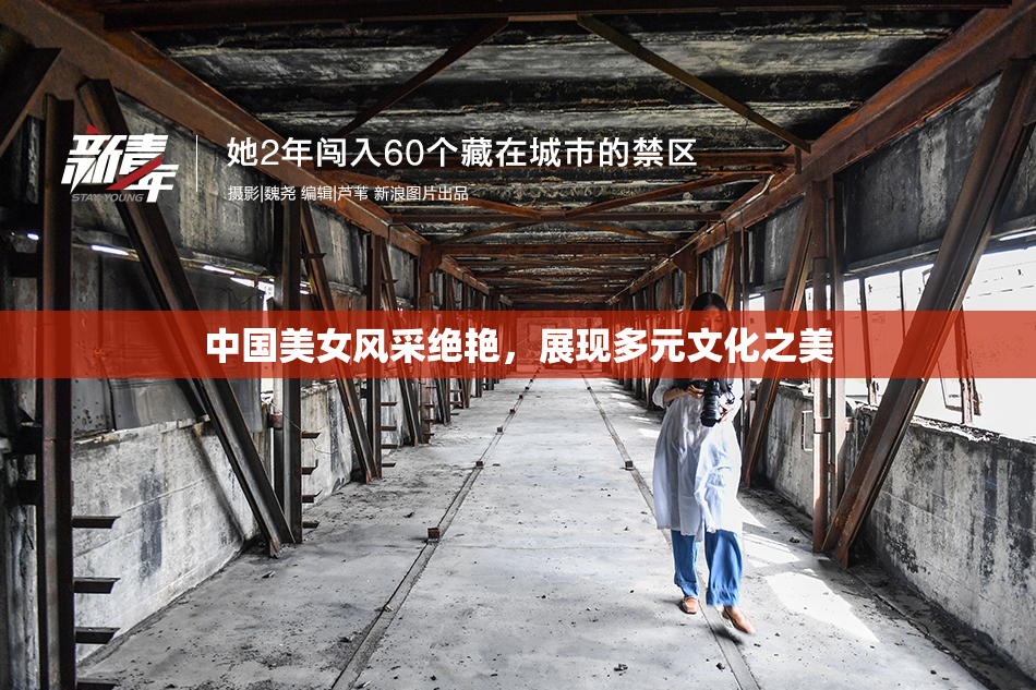 中国美女风采绝艳，展现多元文化之美