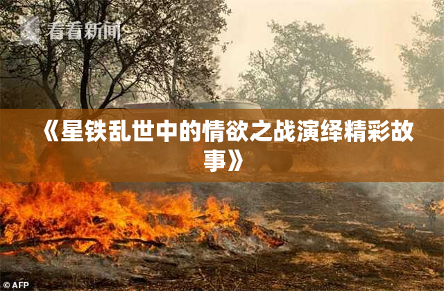 《星铁乱世中的情欲之战演绎精彩故事》