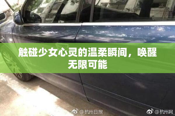 触碰少女心灵的温柔瞬间，唤醒无限可能