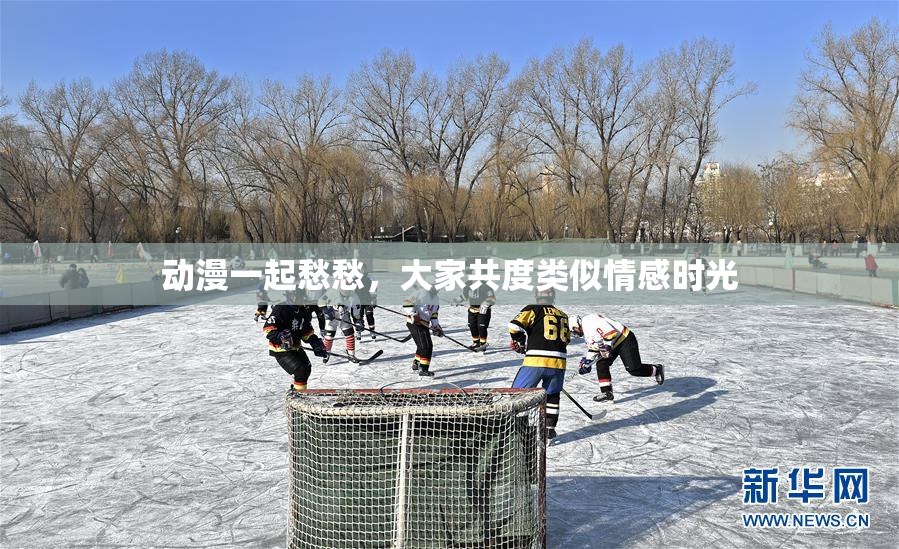 动漫一起愁愁，大家共度类似情感时光